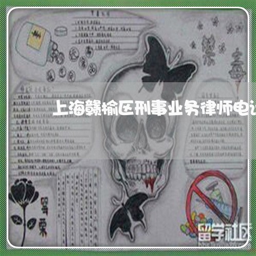 上海赣榆区刑事业务律师电话/2023032240372