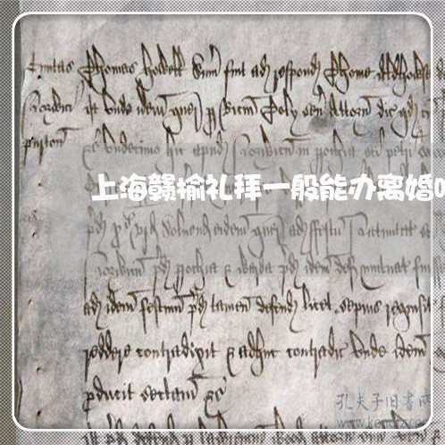 上海赣榆礼拜一般能办离婚吗/2023032258392 上海赣榆礼拜一般能办离婚吗/2023032258392