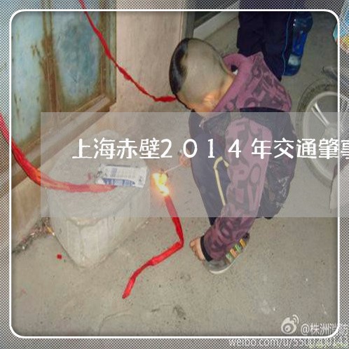 上海赤壁2014年交通肇事/2023032272636 上海赤壁2014年交通肇事/2023032272636