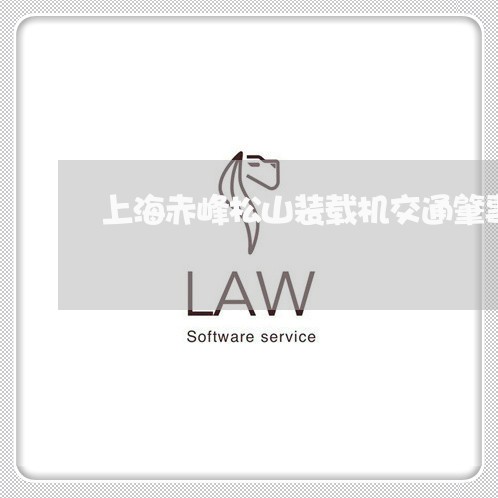 上海赤峰松山装载机交通肇事/2023032273927 上海赤峰松山装载机交通肇事/2023032273927