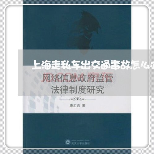 上海走私车出交通事故怎么办/2023032238471 上海走私车出交通事故怎么办/2023032238471