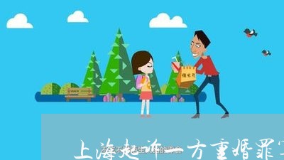 上海起诉一方重婚罪算离婚吗/2023032293793