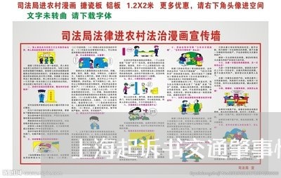 上海起诉书交通肇事情节恶劣/2023032283713