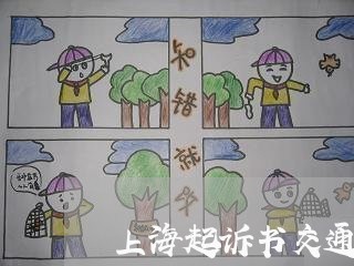 上海起诉书交通肇事逃逸/2023021540413 上海起诉书交通肇事逃逸/2023021540413