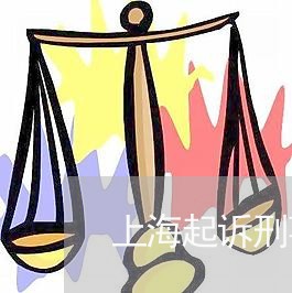 上海起诉刑事请律师/2023032481406
