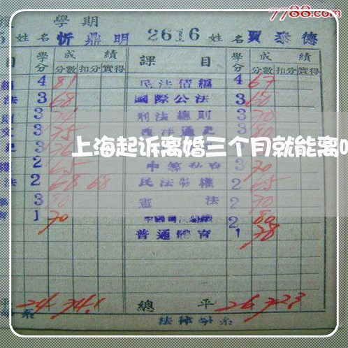 上海起诉离婚三个月就能离吗/2023032219159 上海起诉离婚三个月就能离吗/2023032219159