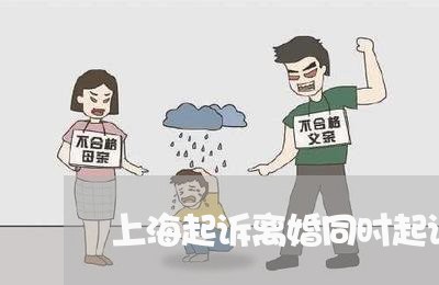 上海起诉离婚同时起诉重婚罪/2023032213915