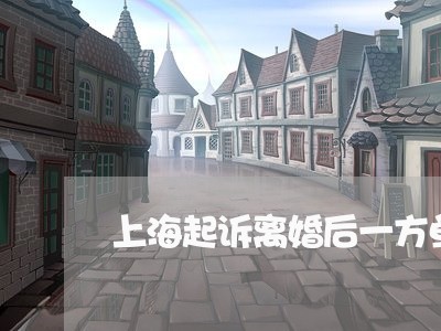上海起诉离婚后一方单独借钱/2023032250181 上海起诉离婚后一方单独借钱/2023032250181