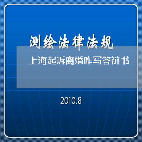 上海起诉离婚咋写答辩书/2023041195157