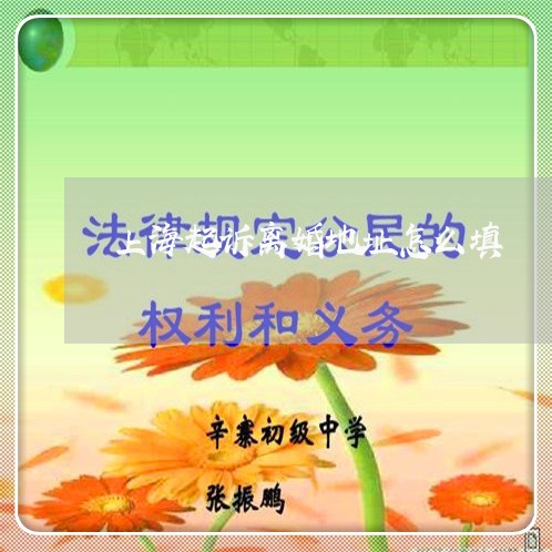 上海起诉离婚地址怎么填/2023041159695