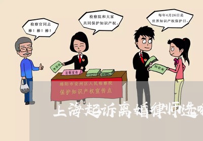 上海起诉离婚律师选哪家律所/2023032227472 上海起诉离婚律师选哪家律所/2023032227472