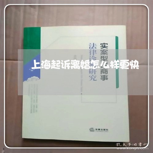 上海起诉离婚怎么样更快/2023021671595 上海起诉离婚怎么样更快/2023021671595