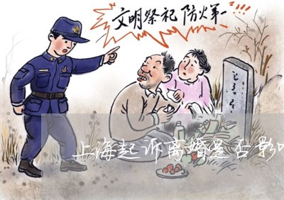 上海起诉离婚是否影响重婚罪/2023032247158 上海起诉离婚是否影响重婚罪/2023032247158