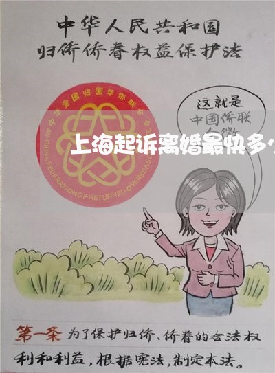 上海起诉离婚最快多少天受理/2023032204930 上海起诉离婚最快多少天受理/2023032204930