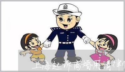 上海起诉离婚用请律师吗/2023041149361