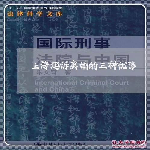 上海起诉离婚的三种优势/2023021637159 上海起诉离婚的三种优势/2023021637159