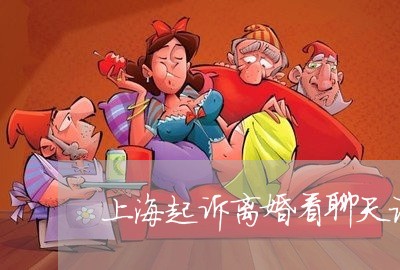 上海起诉离婚看聊天记录/2023021626359 上海起诉离婚看聊天记录/2023021626359
