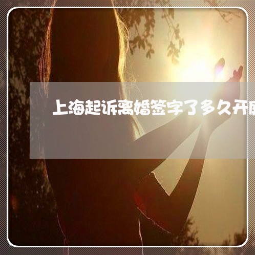 上海起诉离婚签字了多久开庭/2023032209381