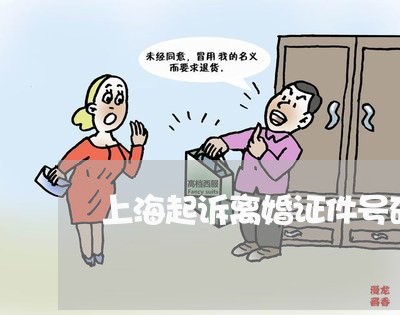 上海起诉离婚证件号码是什么/2023032205927 上海起诉离婚证件号码是什么/2023032205927