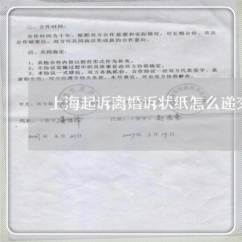 上海起诉离婚诉状纸怎么递交/2023032203737 上海起诉离婚诉状纸怎么递交/2023032203737