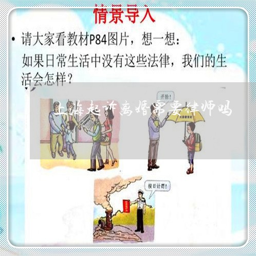 上海起诉离婚需要律师吗/2023041164725