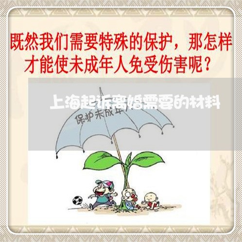 上海起诉离婚需要的材料/2023041182782