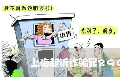 上海起诉诈骗罪2900/2023021651481 上海起诉诈骗罪2900/2023021651481