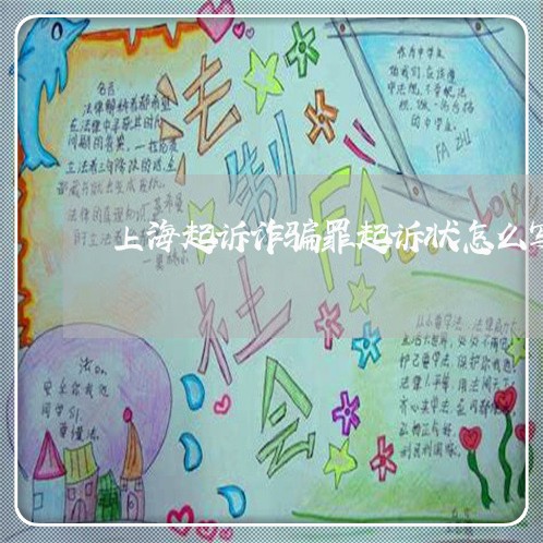上海起诉诈骗罪起诉状怎么写/2023032252592 上海起诉诈骗罪起诉状怎么写/2023032252592
