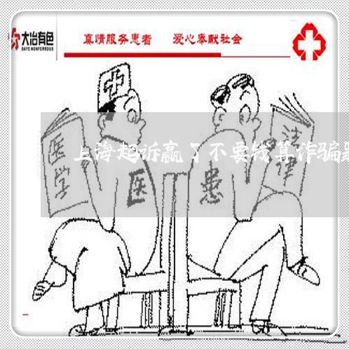 上海起诉赢了不要钱算诈骗罪/2023032225927 上海起诉赢了不要钱算诈骗罪/2023032225927