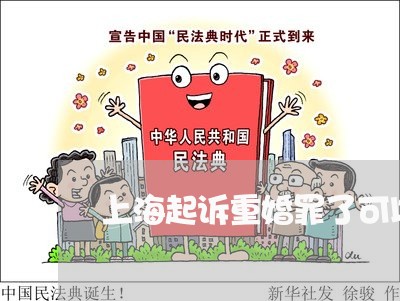 上海起诉重婚罪了可以拆诉吗/2023032283814