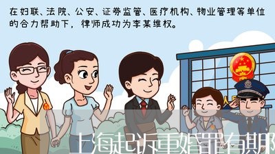 上海起诉重婚罪有期限吗/2023021662825 上海起诉重婚罪有期限吗/2023021662825