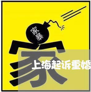 上海起诉重婚罪的时效是多久/2023032273704