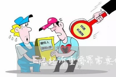 上海起诉重婚罪需要什么/2023041172793