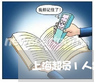 上海超员1人出交通事故/2023021629281 上海超员1人出交通事故/2023021629281