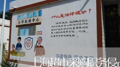上海超市采购职务侵占罪/2023021631461 上海超市采购职务侵占罪/2023021631461