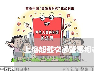 上海超载交通肇事相对不起诉/2023032268250 上海超载交通肇事相对不起诉/2023032268250