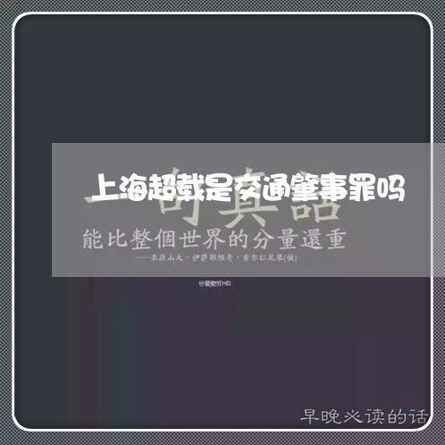 上海超载是交通肇事罪吗/2023021605847 上海超载是交通肇事罪吗/2023021605847
