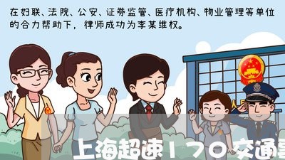 上海超速170交通事故/2023021619270 上海超速170交通事故/2023021619270