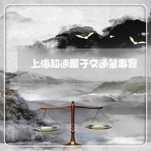 上海超速属于交通肇事罪/2023021670383 上海超速属于交通肇事罪/2023021670383