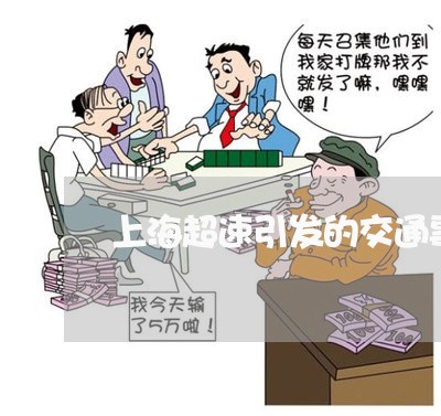 上海超速引发的交通事故/2023021663626 上海超速引发的交通事故/2023021663626