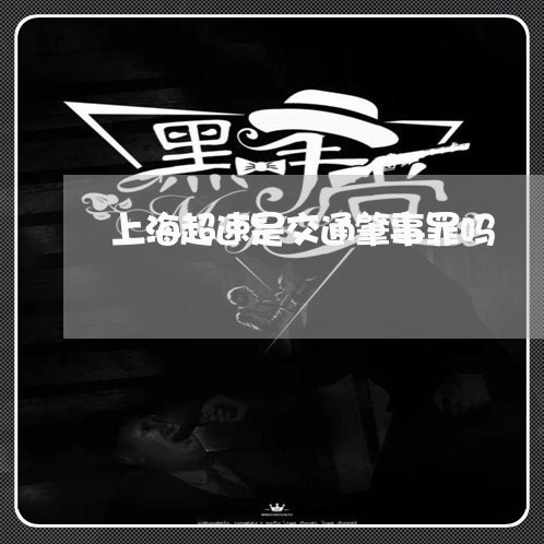 上海超速是交通肇事罪吗/2023021604747 上海超速是交通肇事罪吗/2023021604747
