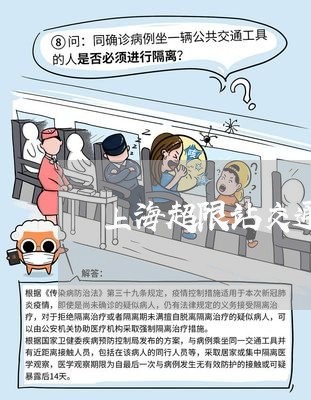 上海超限站交通事故/2023032592585 上海超限站交通事故/2023032592585