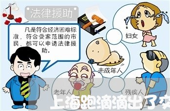 上海跑滴滴出了交通事故/2023021667378 上海跑滴滴出了交通事故/2023021667378