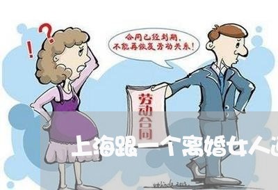 上海跟一个离婚女人道歉/2023021616260 上海跟一个离婚女人道歉/2023021616260