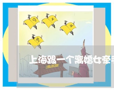 上海跟一个离婚女牵手被拒绝/2023032283585 上海跟一个离婚女牵手被拒绝/2023032283585
