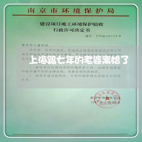 上海跟七年的老婆离婚了/2023021619282 上海跟七年的老婆离婚了/2023021619282