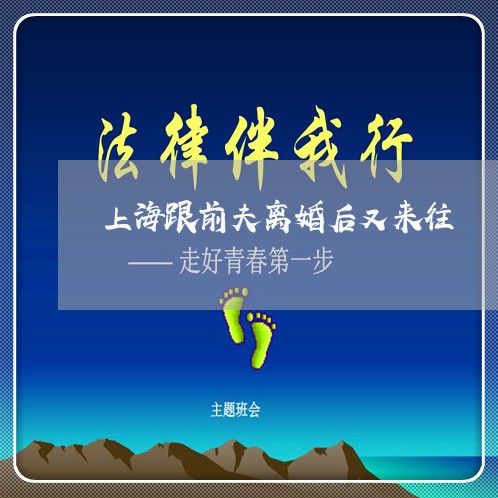 上海跟前夫离婚后又来往/2023021622482 上海跟前夫离婚后又来往/2023021622482