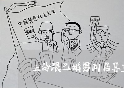 上海跟已婚男同居算重婚罪吗/2023032228038 上海跟已婚男同居算重婚罪吗/2023032228038