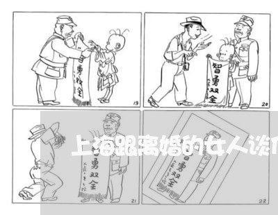 上海跟离婚的女人谈什么/2023021641505 上海跟离婚的女人谈什么/2023021641505