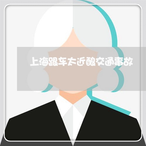 上海跟车太近酿交通事故/2023021629369 上海跟车太近酿交通事故/2023021629369